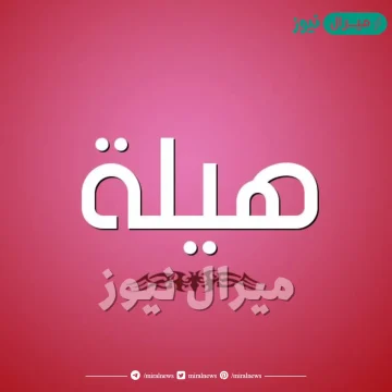 معنى اسم هيلة وشخصيتها