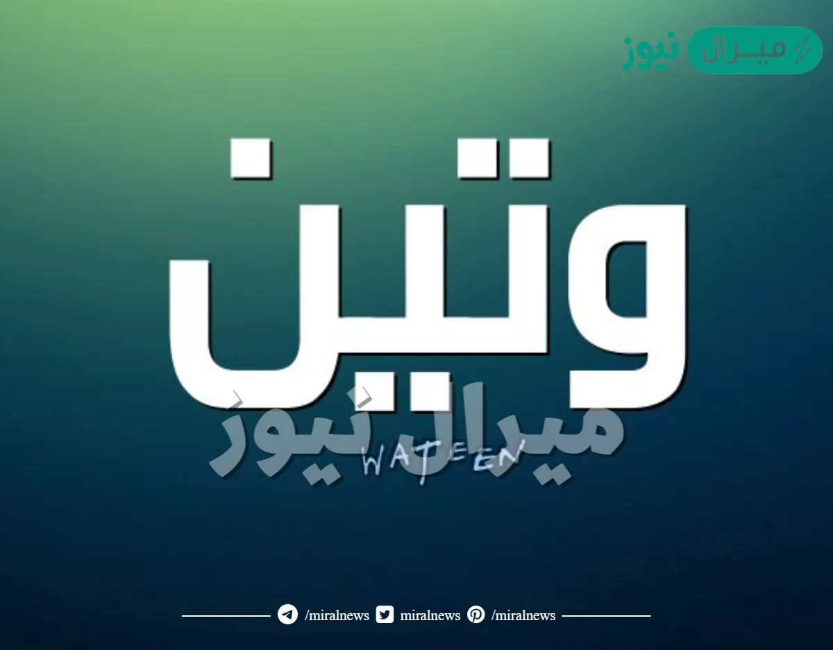 معنى اسم وتين Wateen وصفات حاملة الاسم