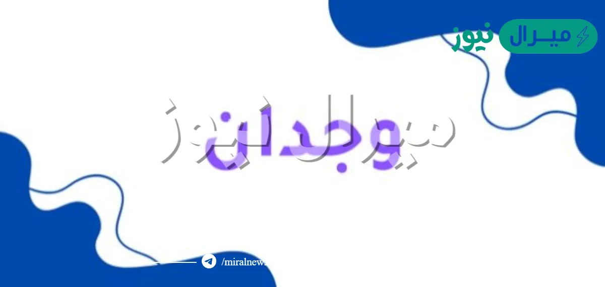 معنى اسم وجدان Wijdan وصفات حاملة الاسم