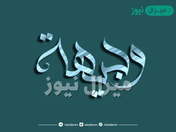 معنى اسم وجيهة Wajeha وصفات حاملة الاسم