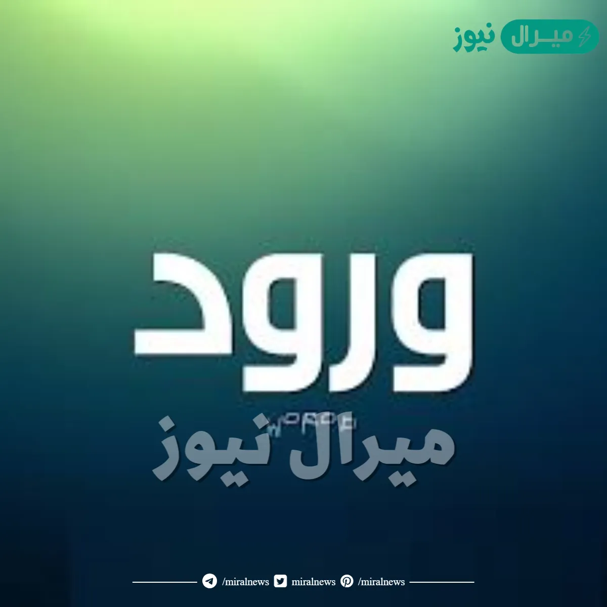 معنى اسم ورود Wroud وصفات حاملة الاسم