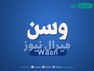 معنى اسم وسن Wasn وصفات حاملة الاسم