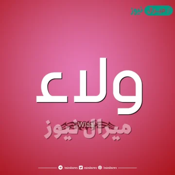 معنى اسم ولاء walaa وشخصية حاملة الاسم