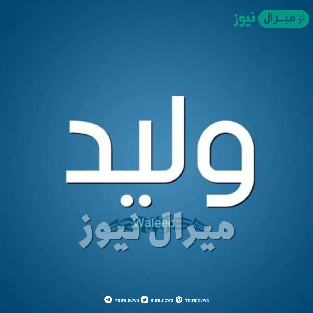 معنى اسم وليد Waleed وصفات من يحمله