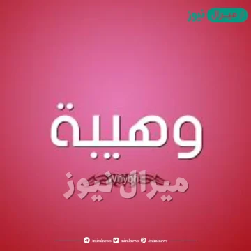 معنى اسم وهيبة whybh وشخصية حاملة الاسم