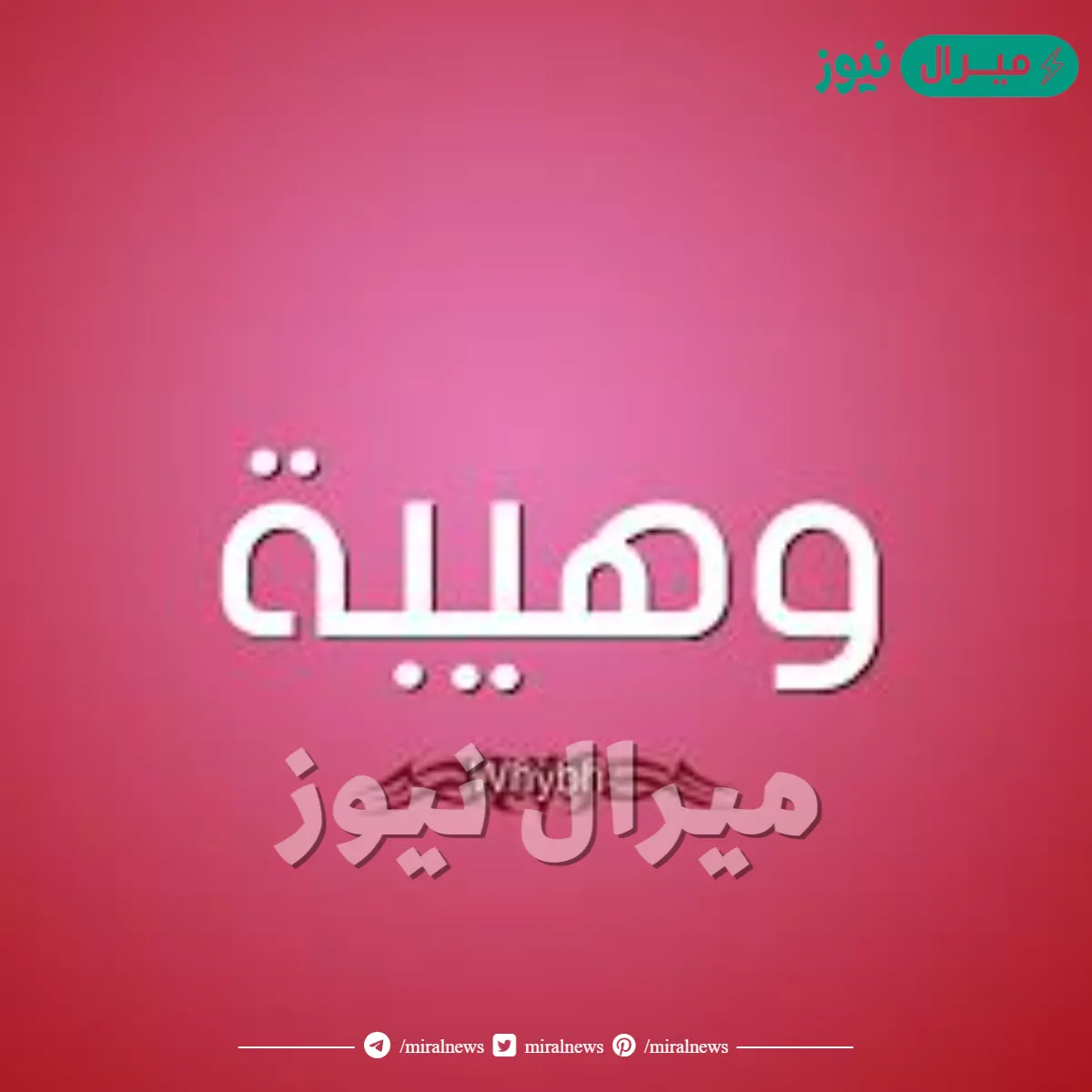 معنى اسم وهيبة whybh وشخصية حاملة الاسم