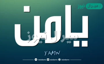 معنى اسم يامن Yamen وأسرار شخصية حامل الاسم وصفاته