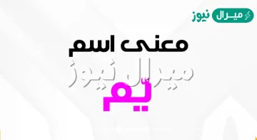 معنى اسم يم Ym وصفات حاملة الاسم