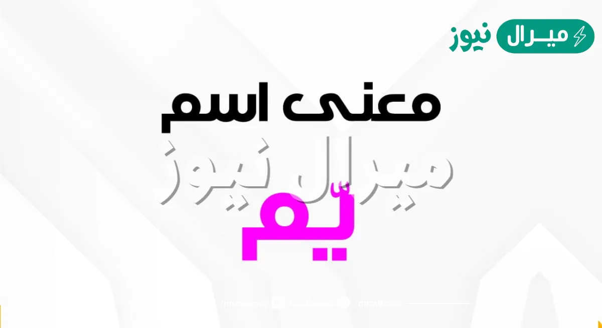 معنى اسم يم Ym وصفات حاملة الاسم