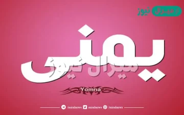 معنى اسم يمنى Yomna وأصله في اللغة العربية