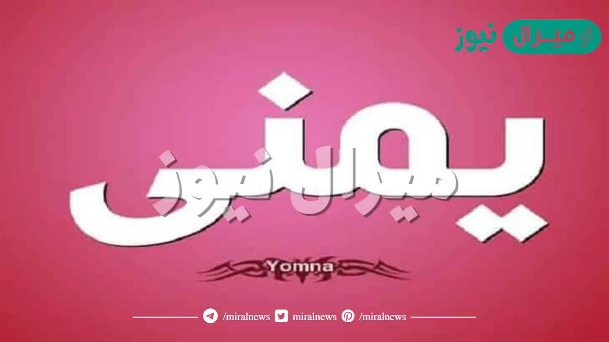 معنى اسم يمنى Yomna وصفات حاملة الاسم