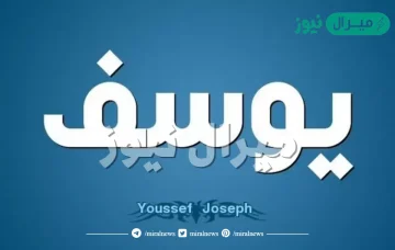 معنى اسم يوسف Yousef وصفات حامل الاسم وأسرار شخصيته