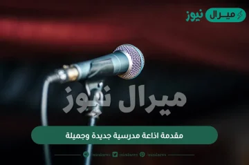 مقدمة اذاعة مدرسية جديدة وجميلة