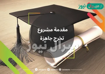 مقدمة بحث تخرج مميز