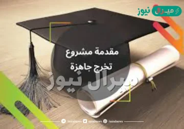 مقدمة مشروع تخرج مميزة