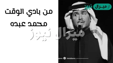 من بادي الوقت كلمات اغنية محمد عبده