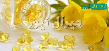 من جربت حبوب زهرة الربيع وحملت واثارها الجانبية