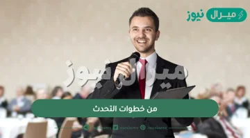 من خطوات التحدث