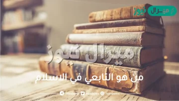 من هو التابعي في الاسلام