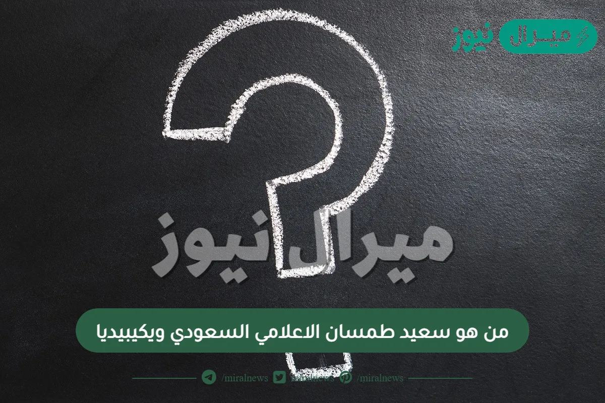 من هو سعيد طمسان الاعلامي السعودي ويكيبيديا