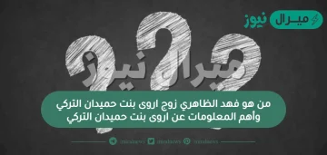 من هو فهد الظاهري زوج اروى بنت حميدان التركي وأهم المعلومات عن اروى بنت حميدان التركي