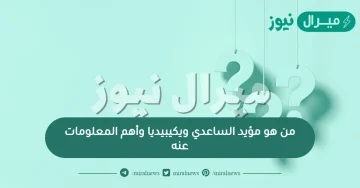 من هو مؤيد الساعدي ويكيبيديا وأهم المعلومات عنه