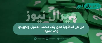 من هي الدكتورة هدى بنت محمد العميل ويكيبيديا وكم عمرها