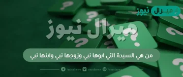 من هي السيدة التي ابوها نبي وزوجها نبي وابنها نبي