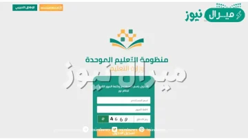 رابط منظومة التعليم الموحد تسجيل دخول