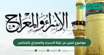 موضوع تعبير عن ليلة الاسراء والمعراج بالعناصر