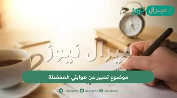 موضوع تعبير عن هوايتي المفضلة