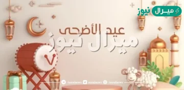 موعد إجازة عيد الأضحى السعودية للقطاع الحكومي والخاص