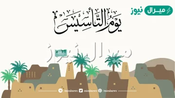 موعد اجازة يوم التاسيس للقطاع الخاص