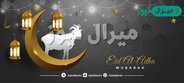 موعد عيد الاضحى المبارك