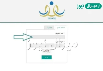 موعد فتح نظام نور برقم الهوية