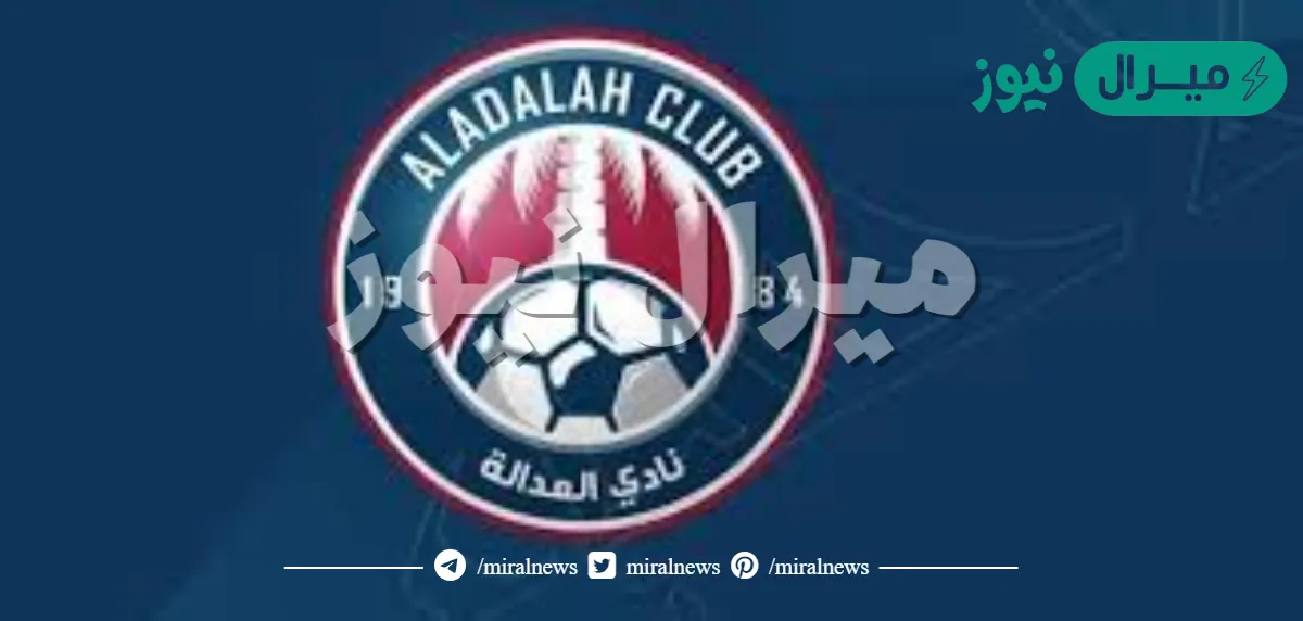 نادي العداله من وين