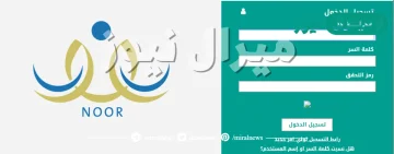 نتائج الطلاب نظام نور برقم الهويه