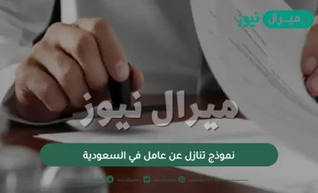 نموذج تنازل عن عامل في السعودية