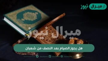 هل يجوز الصيام بعد النصف من شعبان ؟