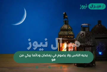 يحبه الناس ولا يصوم في رمضان ودائما يبكي من هو