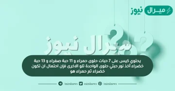 يحتوي كيس على 7 حبات حلوى حمراء و 11 حبة صفراء و 13 حبة خضراء أخذ نور حبتي حلوى الواحدة تلو الاخرى فإن احتمال ان تكون خضراء ثم حمراء هو