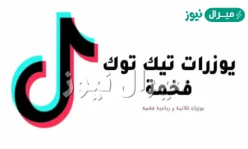 يوزرات تيك توك فخمه متاحة للاستخدام مميزة وجديدة