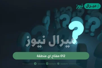 012 مفتاح اي منطقة