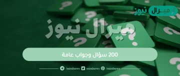 200 سؤال وجواب عامة