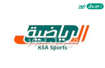 تردد قنوات السعودية الرياضية على عربسات الجديد، وأحدث ترددات قنوات KSA SPORTS الجديد