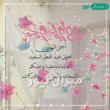 أجدد رسائل العيد للاصدقاء