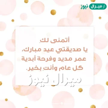 أجمل عبارات عن العيد لصديقتي