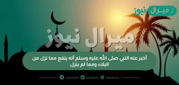 أخبر عنه النبي صلى الله عليه وسلم أنه ينفع مما نزل من البلاء ومما لم ينزل