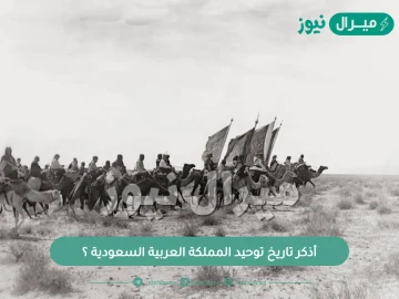 أذكر تاريخ توحيد المملكة العربية السعودية ؟