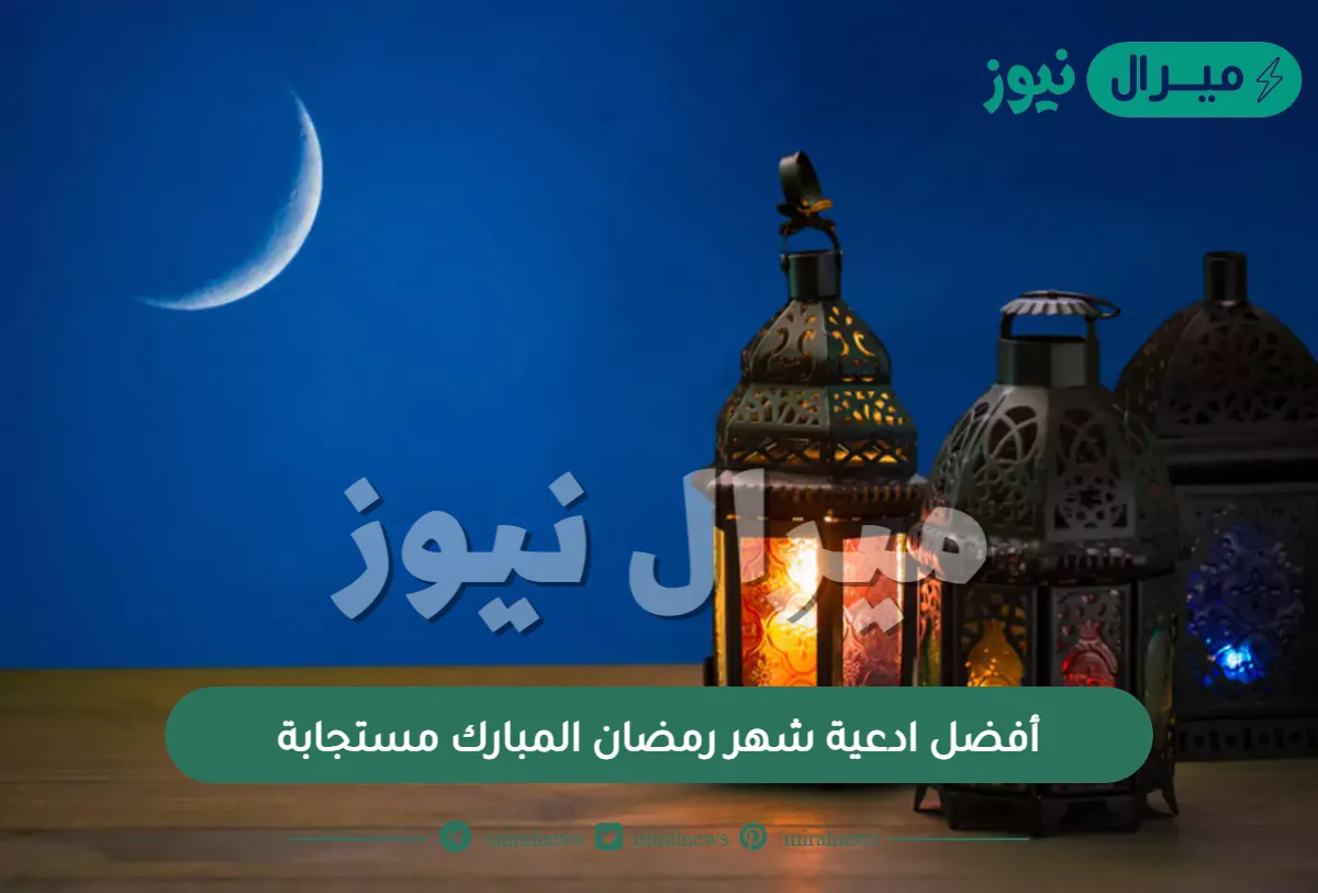 أفضل ادعية شهر رمضان المبارك مستجابة